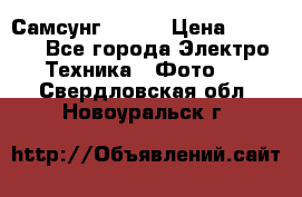 Самсунг NX 11 › Цена ­ 6 300 - Все города Электро-Техника » Фото   . Свердловская обл.,Новоуральск г.
